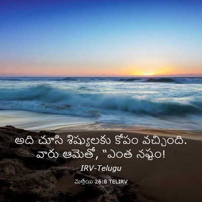 Picture 03 - మత్తయి 26:8 TELIRV - అది చూసి - Bible Verse Picture