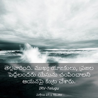Picture 03 - మత్తయి 27:1 TELIRV - తెల్లవారింది. - Bible Verse Picture