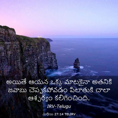 Picture 03 - మత్తయి 27:14 TELIRV - అయితే ఆయన ఒక్క - Bible Verse Picture