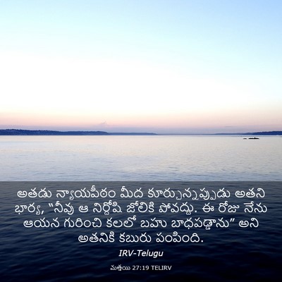 Picture 03 - మత్తయి 27:19 TELIRV - అతడు న్యాయపీఠం - Bible Verse Picture