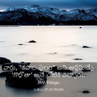 Picture 03 - మత్తయి 27:33 TELIRV - వారు, “కపాల స్థలం” - Bible Verse Picture