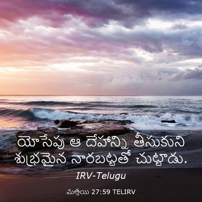 Picture 03 - మత్తయి 27:59 TELIRV - యోసేపు ఆ దేహాన్ని - Bible Verse Picture