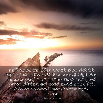 Picture 03 - మత్తయి 27:64 TELIRV - కాబట్టి మూడవ రోజు - Bible Verse Picture