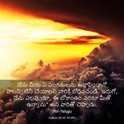 Picture 03 - మత్తయి 28:20 TELIRV - నేను మీకు ఏ - Bible Verse Picture