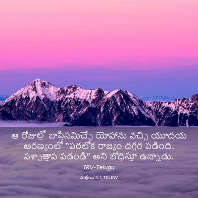 Picture 03 - మత్తయి 3:1 TELIRV - ఆ రోజుల్లో - Bible Verse Picture
