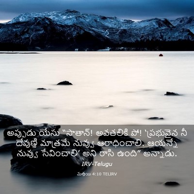 Picture 03 - మత్తయి 4:10 TELIRV - అప్పుడు యేసు - Bible Verse Picture
