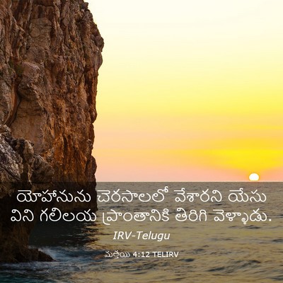 Picture 03 - మత్తయి 4:12 TELIRV - యోహానును చెరసాలలో - Bible Verse Picture