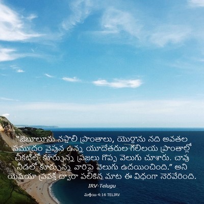 Picture 03 - మత్తయి 4:16 TELIRV - “జెబూలూను నఫ్తాలి - Bible Verse Picture
