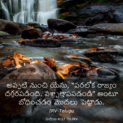 Picture 03 - మత్తయి 4:17 TELIRV - అప్పటి నుంచి యేసు, - Bible Verse Picture