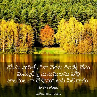 Picture 03 - మత్తయి 4:19 TELIRV - యేసు వారితో, “నా - Bible Verse Picture