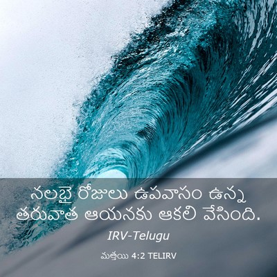 Picture 03 - మత్తయి 4:2 TELIRV - నలభై రోజులు - Bible Verse Picture