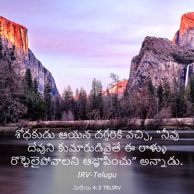 Picture 03 - మత్తయి 4:3 TELIRV - శోధకుడు ఆయన - Bible Verse Picture