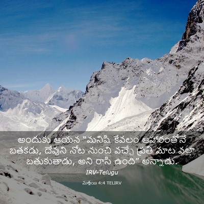 Picture 03 - మత్తయి 4:4 TELIRV - అందుకు ఆయన “మనిషి - Bible Verse Picture