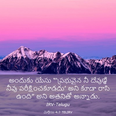 Picture 03 - మత్తయి 4:7 TELIRV - అందుకు యేసు - Bible Verse Picture