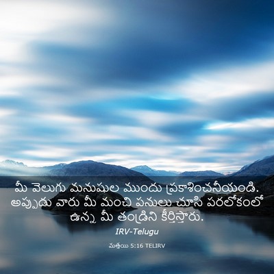 Picture 03 - మత్తయి 5:16 TELIRV - మీ వెలుగు మనుషుల - Bible Verse Picture