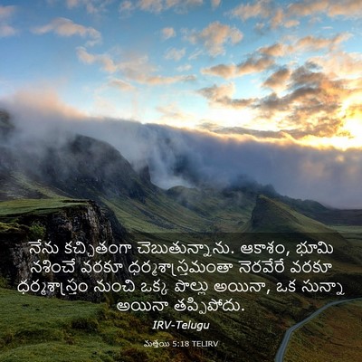 Picture 03 - మత్తయి 5:18 TELIRV - నేను కచ్చితంగా - Bible Verse Picture