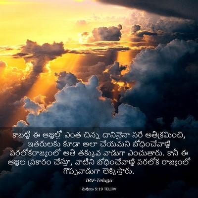Picture 03 - మత్తయి 5:19 TELIRV - కాబట్టి ఈ - Bible Verse Picture