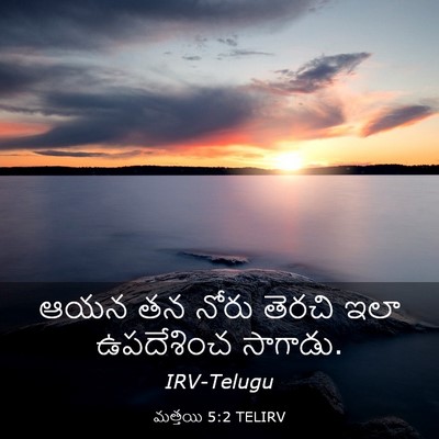 Picture 03 - మత్తయి 5:2 TELIRV - ఆయన తన నోరు తెరచి - Bible Verse Picture