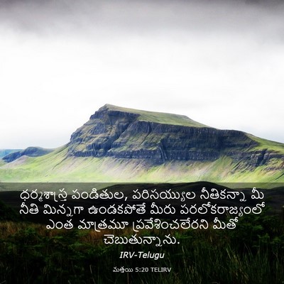 Picture 03 - మత్తయి 5:20 TELIRV - ధర్మశాస్త్ర - Bible Verse Picture