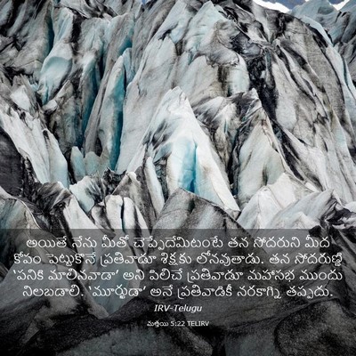 Picture 03 - మత్తయి 5:22 TELIRV - అయితే నేను మీతో - Bible Verse Picture
