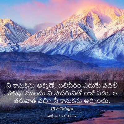 Picture 03 - మత్తయి 5:24 TELIRV - నీ కానుకను అక్కడే, - Bible Verse Picture