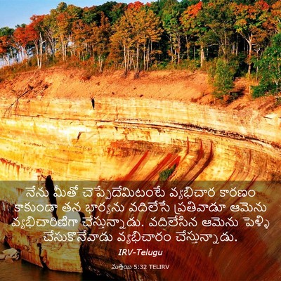 Picture 03 - మత్తయి 5:32 TELIRV - నేను మీతో - Bible Verse Picture