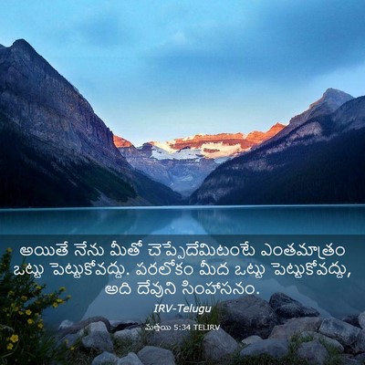 Picture 03 - మత్తయి 5:34 TELIRV - అయితే నేను మీతో - Bible Verse Picture