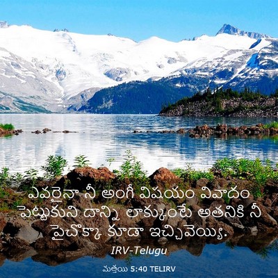 Picture 03 - మత్తయి 5:40 TELIRV - ఎవరైనా నీ అంగీ - Bible Verse Picture