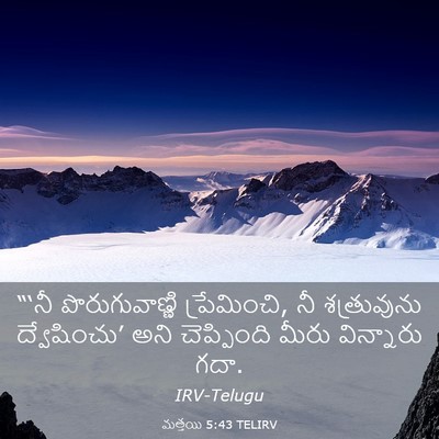 Picture 03 - మత్తయి 5:43 TELIRV - “‘నీ పొరుగువాణ్ణి - Bible Verse Picture