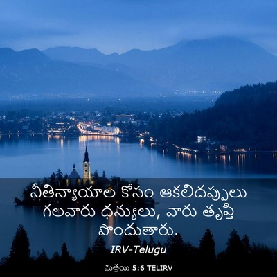 Picture 03 - మత్తయి 5:6 TELIRV - నీతిన్యాయాల కోసం - Bible Verse Picture