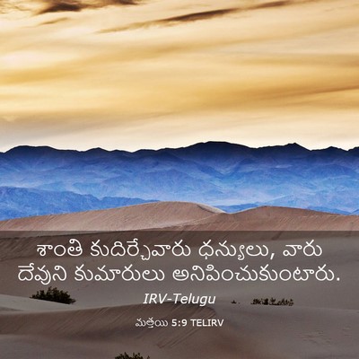Picture 03 - మత్తయి 5:9 TELIRV - శాంతి - Bible Verse Picture