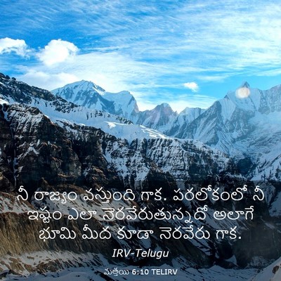 Picture 03 - మత్తయి 6:10 TELIRV - నీ రాజ్యం - Bible Verse Picture