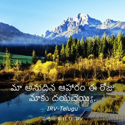 Picture 03 - మత్తయి 6:11 TELIRV - మా అనుదిన ఆహారం ఈ - Bible Verse Picture
