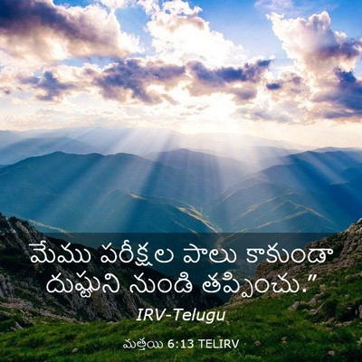 Picture 03 - మత్తయి 6:13 TELIRV - మేము పరీక్షల పాలు - Bible Verse Picture