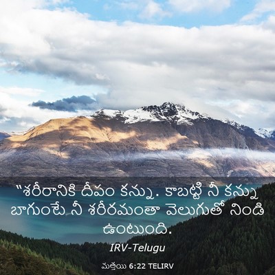 Picture 03 - మత్తయి 6:22 TELIRV - “శరీరానికి దీపం - Bible Verse Picture
