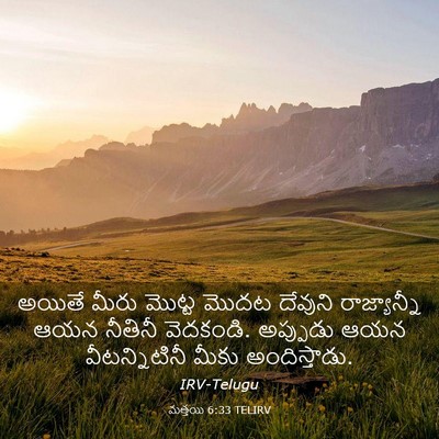 Picture 03 - మత్తయి 6:33 TELIRV - అయితే మీరు మొట్ట - Bible Verse Picture