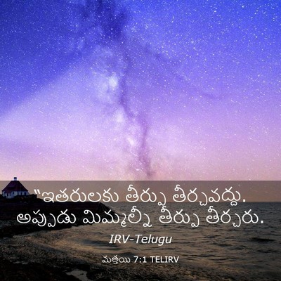 Picture 03 - మత్తయి 7:1 TELIRV - “ఇతరులకు తీర్పు - Bible Verse Picture