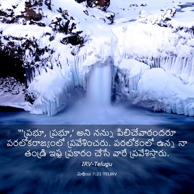 Picture 03 - మత్తయి 7:21 TELIRV - “‘ప్రభూ, ప్రభూ,’ - Bible Verse Picture