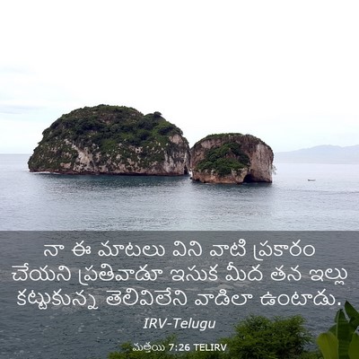 Picture 03 - మత్తయి 7:26 TELIRV - నా ఈ మాటలు విని - Bible Verse Picture