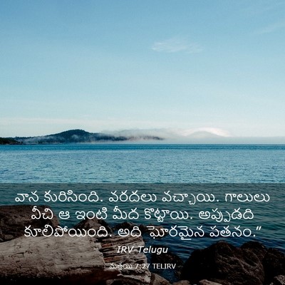 Picture 03 - మత్తయి 7:27 TELIRV - వాన కురిసింది. - Bible Verse Picture