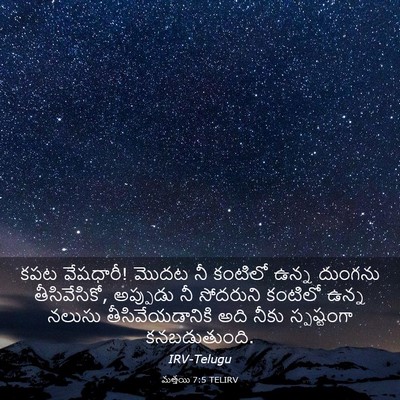 Picture 03 - మత్తయి 7:5 TELIRV - కపట వేషధారీ! మొదట - Bible Verse Picture