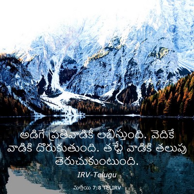 Picture 03 - మత్తయి 7:8 TELIRV - అడిగే ప్రతివాడికీ - Bible Verse Picture