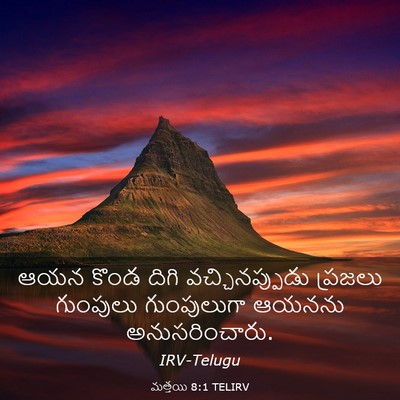 Picture 03 - మత్తయి 8:1 TELIRV - ఆయన కొండ దిగి - Bible Verse Picture