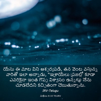 Picture 03 - మత్తయి 8:10 TELIRV - యేసు ఈ మాట విని - Bible Verse Picture
