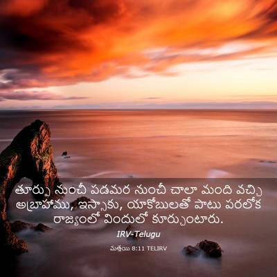Picture 03 - మత్తయి 8:11 TELIRV - తూర్పు నుంచీ పడమర - Bible Verse Picture