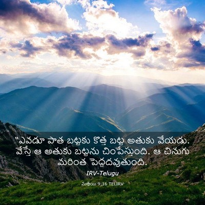Picture 03 - మత్తయి 9:16 TELIRV - “ఎవడూ పాత బట్టకు - Bible Verse Picture