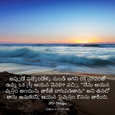 Picture 03 - మత్తయి 9:20 TELIRV - అప్పుడే - Bible Verse Picture