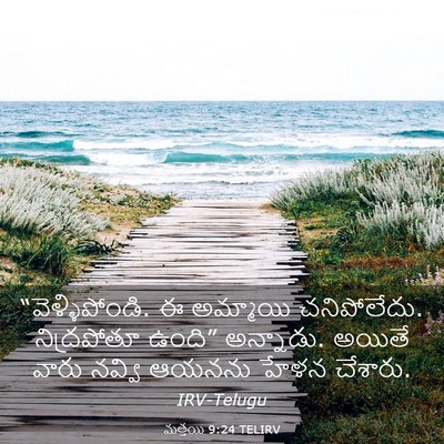 Picture 03 - మత్తయి 9:24 TELIRV - “వెళ్ళిపోండి. ఈ - Bible Verse Picture