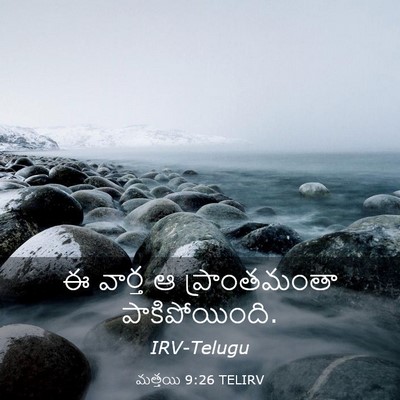 Picture 03 - మత్తయి 9:26 TELIRV - ఈ వార్త ఆ - Bible Verse Picture