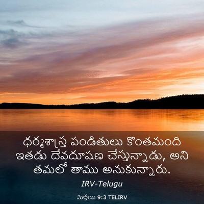 Picture 03 - మత్తయి 9:3 TELIRV - ధర్మశాస్త్ర - Bible Verse Picture